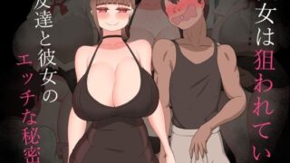 d 523510pl 320x180 - 『彼女は狙われている』〜友達と彼女のエッチな秘密〜【ネトラレの民】