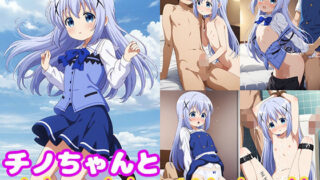 d 523612pl 320x180 - チノちゃんとめちゃくちゃHしたい！！【モンターニャベロニカ】
