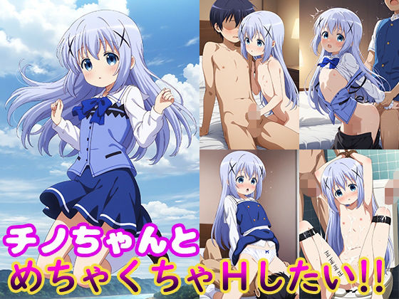 d 523612pl - チノちゃんとめちゃくちゃHしたい！！【モンターニャベロニカ】