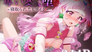 d 523670pl 320x180 - 奪い愛、堕。〜寝取られたヒロイン〜 キュア○ール【おそうざい】