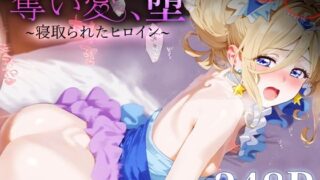 d 523682pl 320x180 - 奪い愛、堕。〜寝取られたヒロイン〜 キュアエト○ール【おそうざい】
