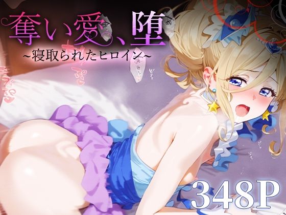 d 523682pl - 奪い愛、堕。〜寝取られたヒロイン〜 キュアエト○ール【おそうざい】