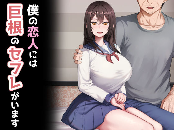 d 523837pl - 僕の恋人には巨根のセフレがいます【れとりっく】
