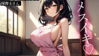 d 523892pl 320x180 - 優しく甘えさせてくれる前立腺調教が大好きな保育士さん【またたび】