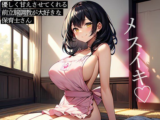 d 523892pl - 優しく甘えさせてくれる前立腺調教が大好きな保育士さん【またたび】