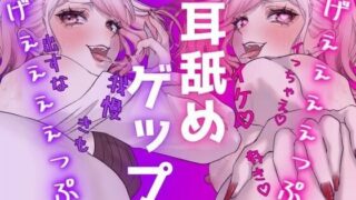 d 523961pl 320x180 - 【両耳ゲップ×我慢地獄】汚いゲップを浴びながら「シコれイケ」「だめ我慢」で脳バグって壊れちゃえざぁーこ♪【勃起我慢ゲーム、耳舐めゲップASMR】【団地妻ろうれ】