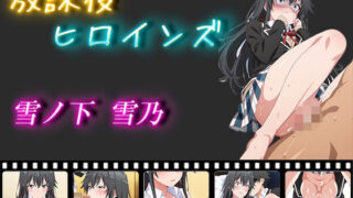 d 524224pl 320x180 - 放課後ヒロインズ 雪ノ下雪乃【ヒロイン turbo type D】