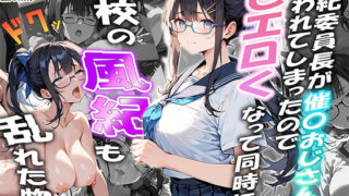 d 524244pl 320x180 - 風紀委員長が催〇おじさんに狙われてしまったのでどエロくなって同時に学校の風紀も乱れた物語【ぱにっく天国】