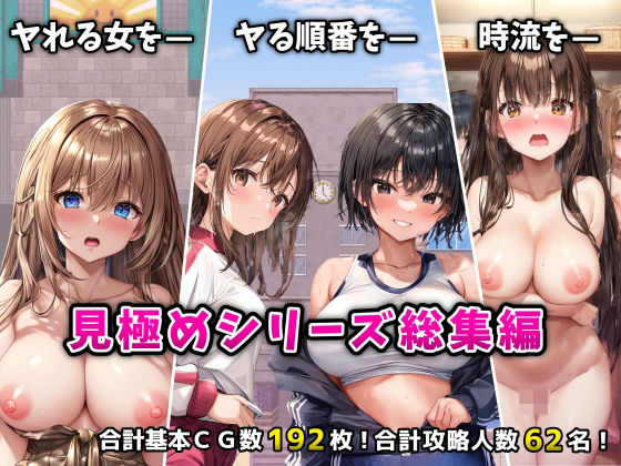 d 524530pl - 「見極め3部作」総集編〜街・学校・女湯は俺の性処理場〜【フツメン屋】