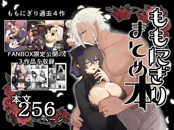 d 524793pl - ももにぎりまとめ本【ももにぎり】