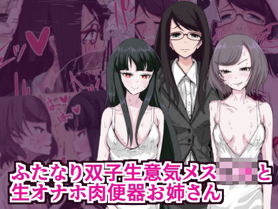 d 524979pl - ふたなり双子生意気メス○キと生オナホ肉便器お姉さん【イカダ犬】