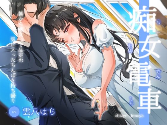 d 525152pl - 【痴女電車】朝から痴女って品定め〜気に入ったちんぽを持ち帰り〜【ヒトづまパラダイス】