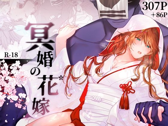 d 525216pl - 冥婚の花嫁【五梅】
