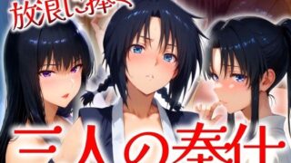 d 525404pl 320x180 - 放浪に捧ぐ 三人の奉仕【はらませてよ】