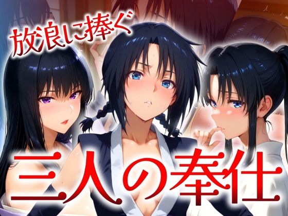 d 525404pl - 放浪に捧ぐ 三人の奉仕【はらませてよ】