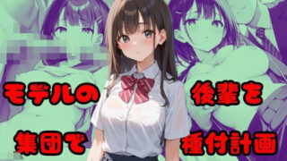 d 526069pl 320x180 - モデルの後輩を集団で種付計画【よしイクぞうさん】