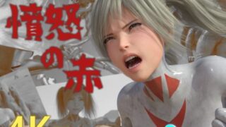 d 526496pl 320x180 - 憤怒の赤 ［4K version］【tsumayoji研究所】