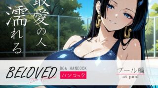 d 526545pl 320x180 - BELOVED ハ○コック プール編【三日月｜crescent moon】