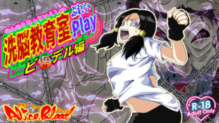 d 526601pl 320x180 - 洗脳教育室Play ビーデル編【Alice.Blood】