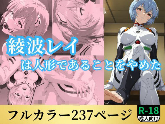 d 527005pl - 綾波レイは人形であることをやめた【鈴花アート】