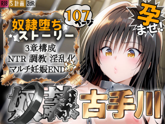 d 527023pl - S計画 〜風紀委員・古◯川唯、奴◯堕ち〜【2dR】