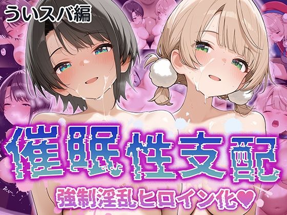 d 527308pl - 【催●性支配】強●淫乱ヒロイン化 ういすば編【し○れうい/大○ス○ル】【Bergamot】