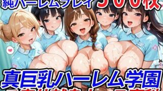 d 527482pl 320x180 - 真巨乳ハーレム学園ご奉仕献身ナース専科【巨乳ハーレム学園の日常】