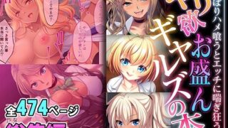 d 527583pl 320x180 - ヤリ欲お盛んギャルズの本 〜ぐっぽりハメ喰うとエッチに喘ぎ狂う〜【超合本シリーズ】【どろっぷす！】