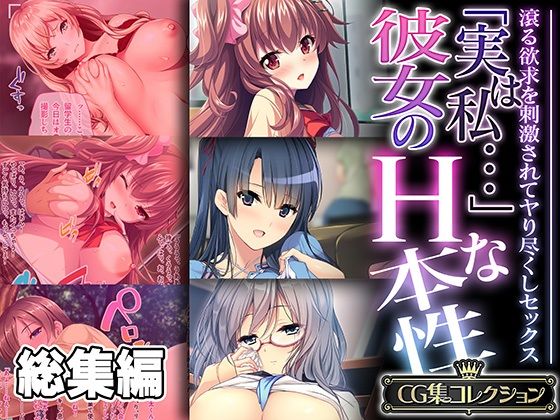d 527599pl - 「実は私…」彼女のHな本性 〜滾る欲求を刺激されてヤり尽くしセックス〜【CG集コレクション】【どろっぷす！】