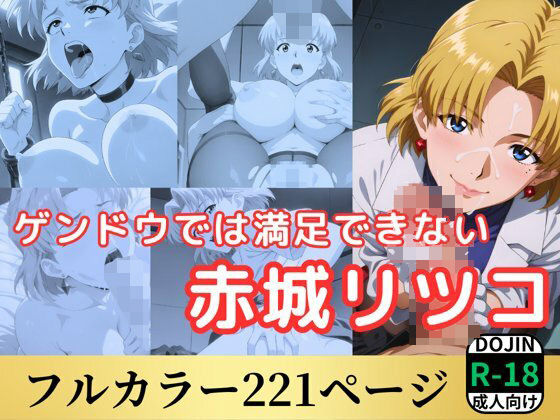 d 527713pl - ゲンドウでは満足できない赤木リツコ【鈴花アート】