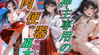 d 527756pl 320x180 - 美麗な巫女は神主専用の肉便器だった【Trident（トライデント）】