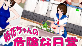 d 527800pl 320x180 - 結花ちゃんの危険な日常【サークルAFE】
