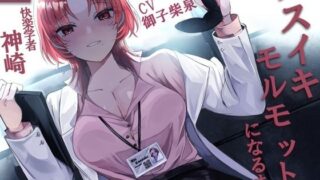 d 527829pl 320x180 - 快楽学者神崎凛の元であなたがメスイキモルモットになるまで【妄想開放戦線】