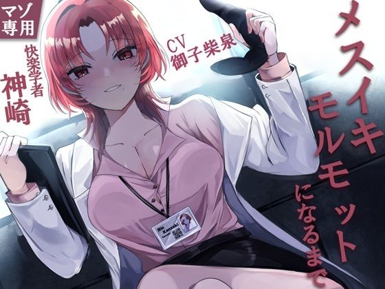 d 527829pl - 快楽学者神崎凛の元であなたがメスイキモルモットになるまで【妄想開放戦線】