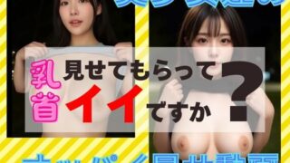 d 527948pl 320x180 - 『リアル風動画』乳首見せてもらっていいですか？【そこにAIはあるんかrealistic】