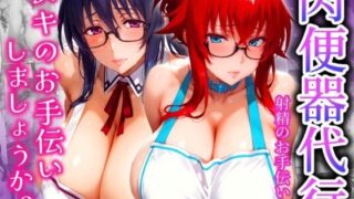 d 527972pl 320x180 - 肉便器代行 射精のお手伝いさん  「ヌキのお手伝いしましょうか？」【ゾーじるし】