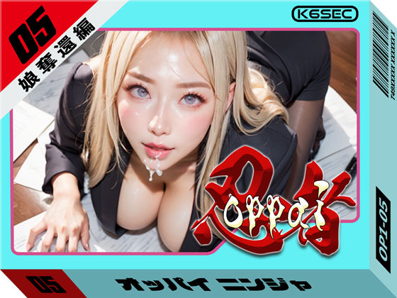 d 528254pl - おっぱい忍者  05  娘奪還編【環６セキュリティ】