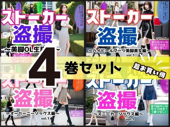 d 528525pl - 【4巻セット】ストーカー盗撮シリーズ 1【あらぶるま18＋】