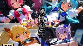 d 528607pl 320x180 - プリキ〇ア＋機械触手【AIおじさん】