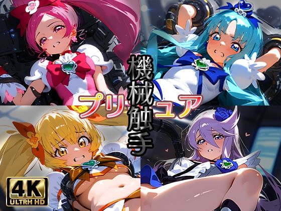 d 528607pl - プリキ〇ア＋機械触手【AIおじさん】