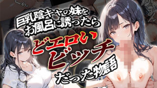 d 528898pl 320x180 - 巨乳陰キャの妹をお風呂に誘ったらどエロいビッチだった物語【ぱにっく天国】
