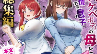 d 528919pl 320x180 - スケベボディの母と欲情する息子 -総集編-【ゾンベルマーケット】