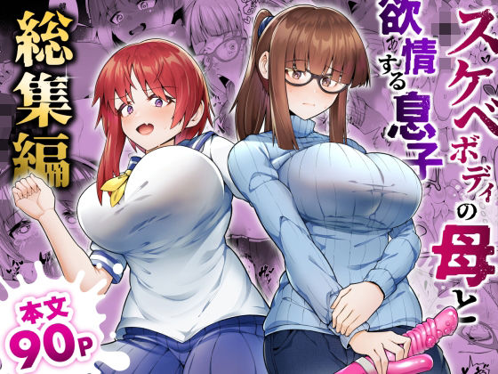 d 528919pl - スケベボディの母と欲情する息子 -総集編-【ゾンベルマーケット】
