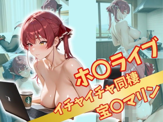 d 528963pl - ホ〇ライブ  イチャイチャ同棲【Secret☆Connection】