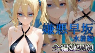 d 529555pl 320x180 - 嫌悪早坂 水着編【カリホルニウム】