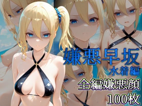 d 529555pl - 嫌悪早坂 水着編【カリホルニウム】
