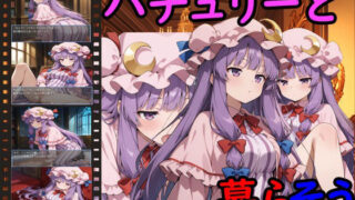 d 529556pl 320x180 - パチュリーと暮らそう【えちえちげーむず】