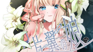 d 529693pl 320x180 - 片翼の娘-前編-【694区】
