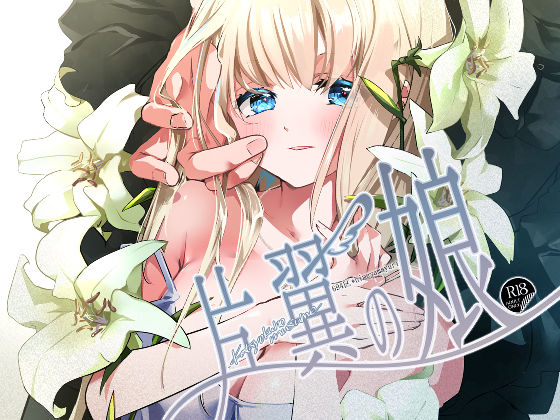 d 529693pl - 片翼の娘-前編-【694区】