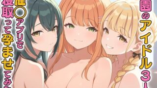 d 529700pl 320x180 - 学園のアイドル3人を催〇アプリで寝取って孕ませてみた2 紫〇清夏 月〇手毬 藤〇ことね【ICBM STUDIO】